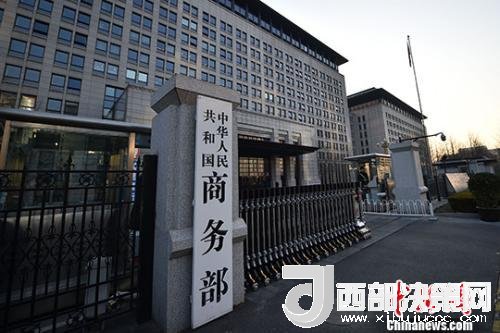 資料圖：商務(wù)部。金碩 攝