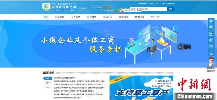 圖為貴州省小微企業(yè)和個(gè)體工商戶服務(wù)專欄網(wǎng)頁截圖。