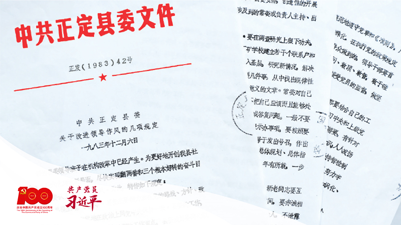 1983年12月6日，正定縣委印發(fā)改進(jìn)領(lǐng)導(dǎo)作風(fēng)“六項(xiàng)規(guī)定”。（資料圖片）