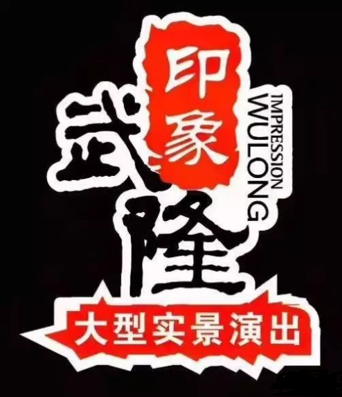 印象武隆 4月3日震撼復演！