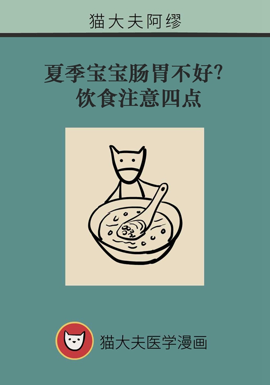 夏季寶寶胃腸不好？飲食注意四點