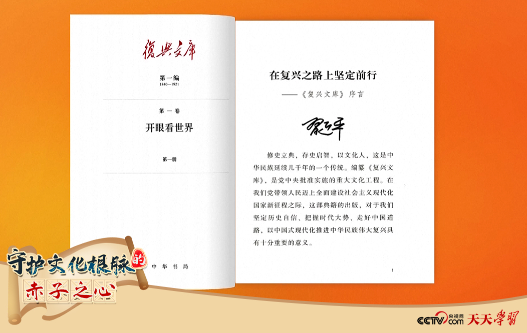 習(xí)近平總書記為《復(fù)興文庫(kù)》作題為《在復(fù)興之路上堅(jiān)定前行》的序言。